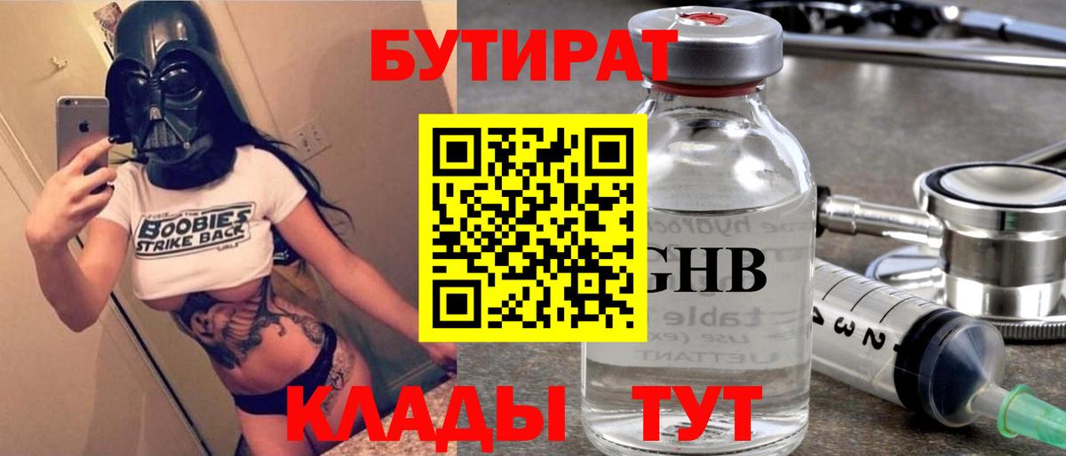 Бутират бутандиол  Вход с VPN  БУТИРАТ  Глазов 