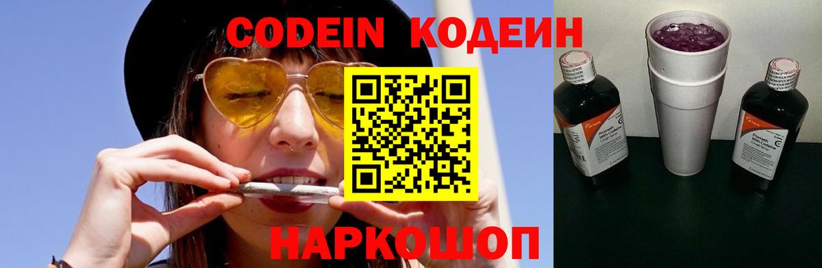 Кодеин Purple Drank  Вход с VPN  Кодеин Purple Drank  Глазов 